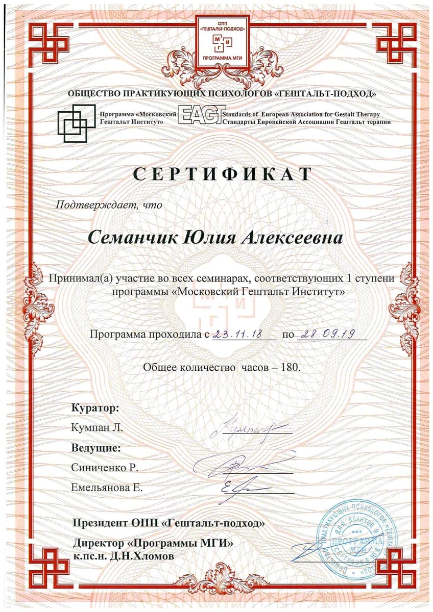 Диплом Московский Гештальт Институт