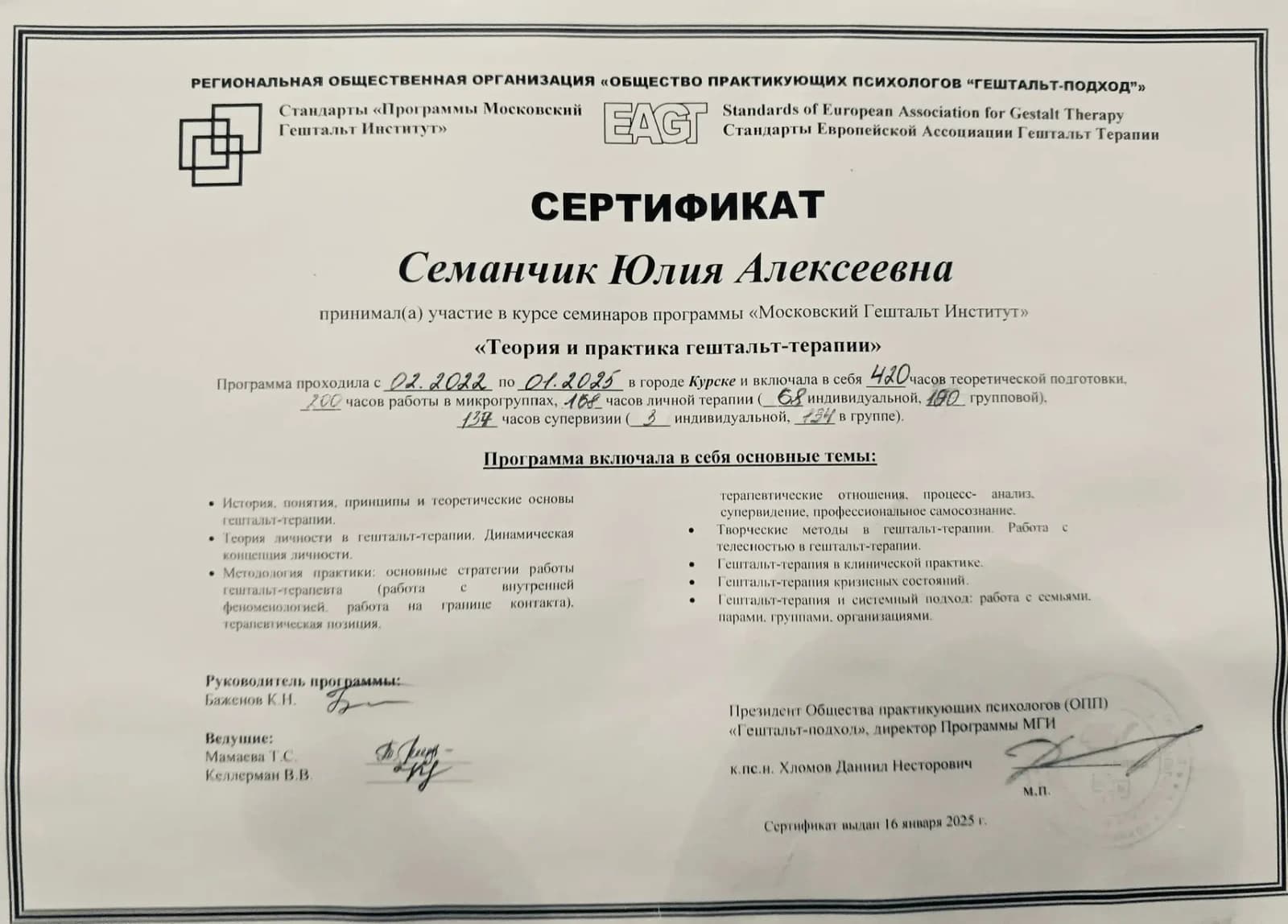 Диплом Московский Гештальт Институт
