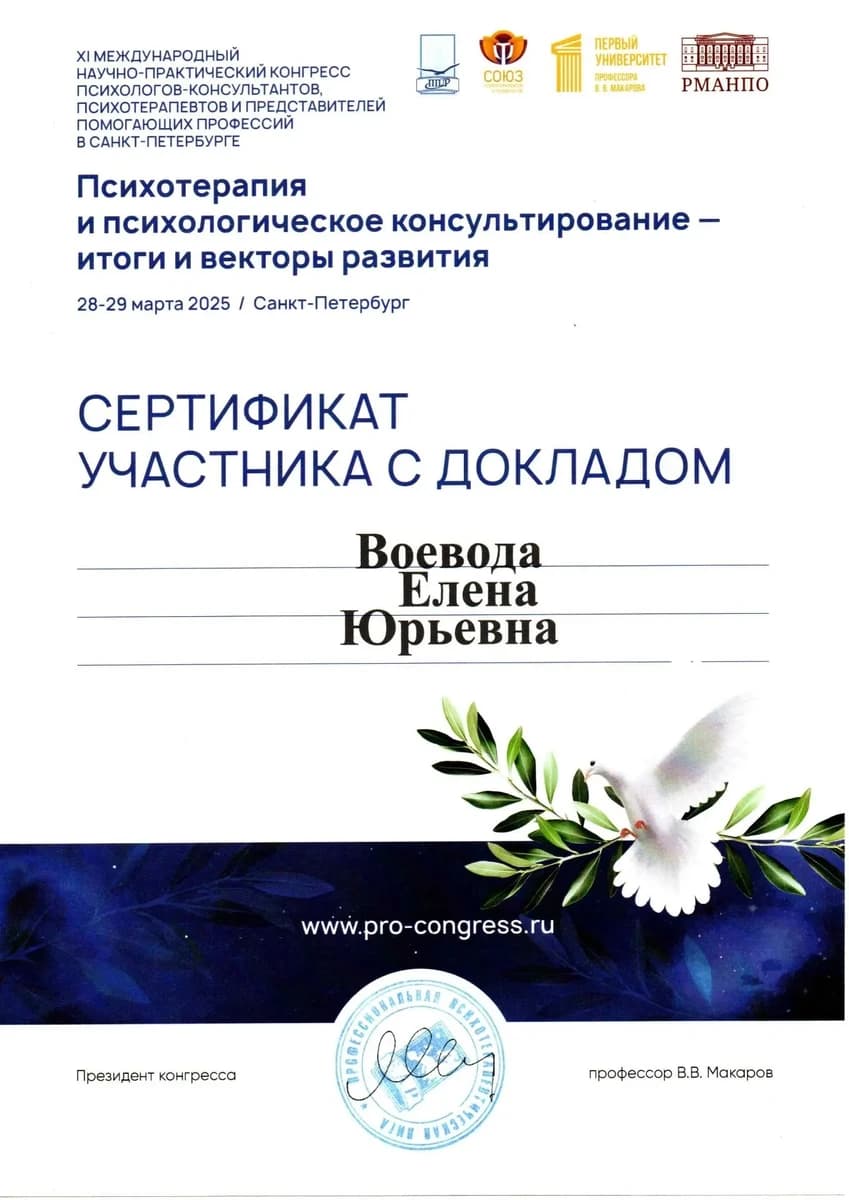 Диплом XI Международный научно-практический конгресс психологов-консультантов, психотерапевтов и представителей помогающих профессий