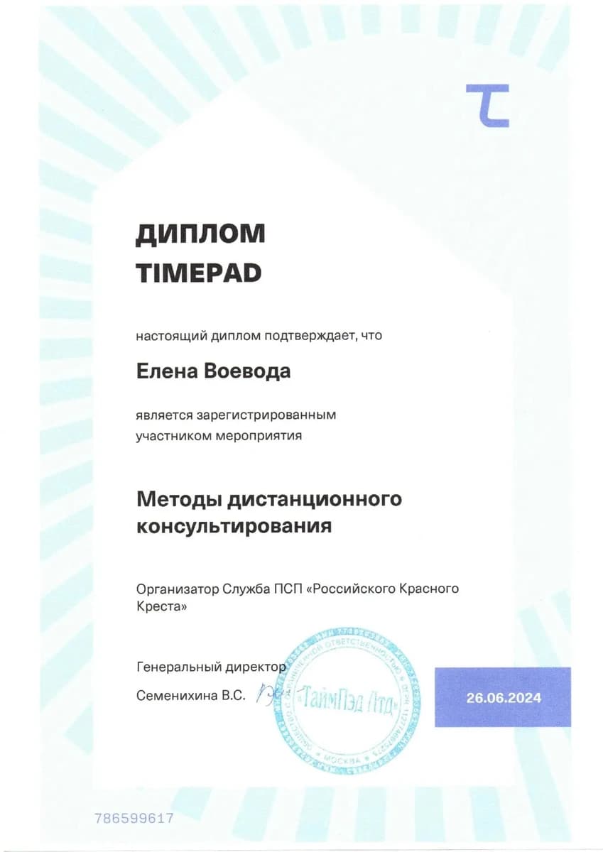 Диплом Общероссийская общественная организация «Российский Красный Крест» (РКК)
