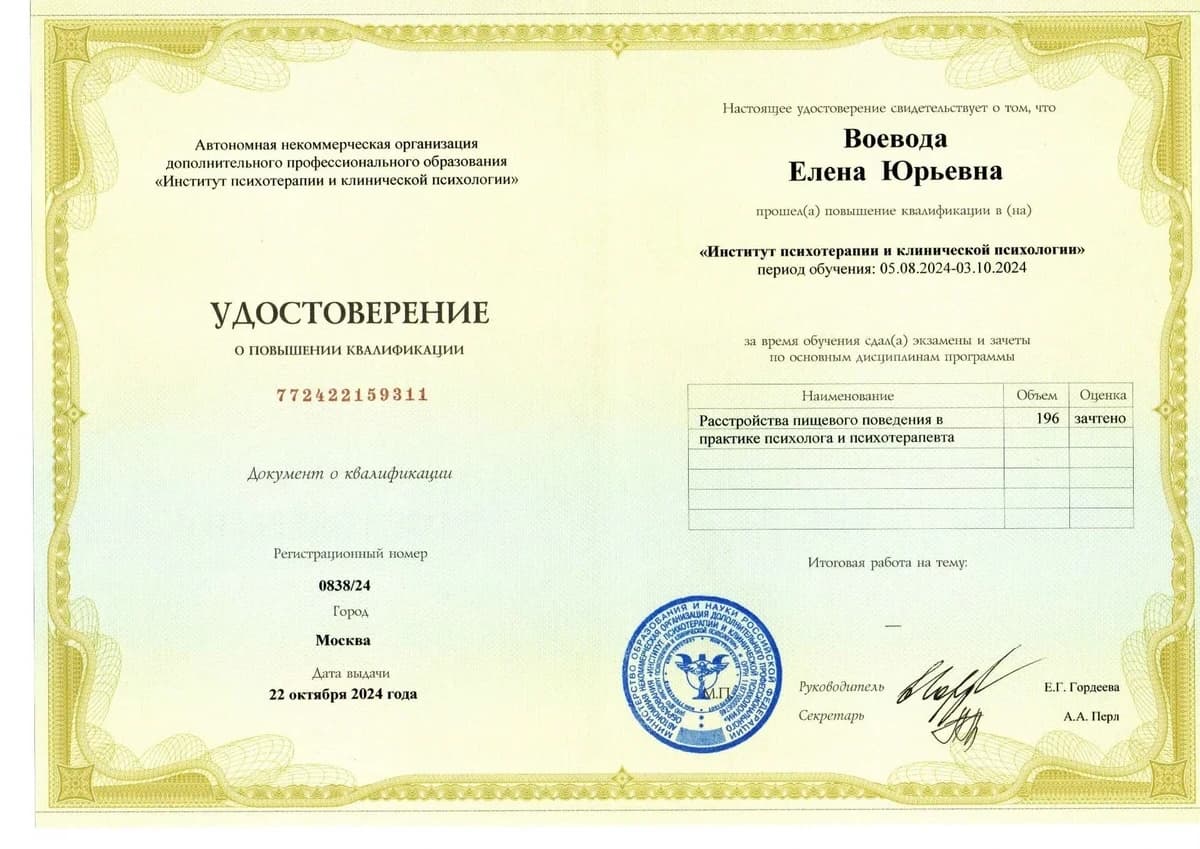 Диплом Институт Психотерапии и Клинической Психологии
