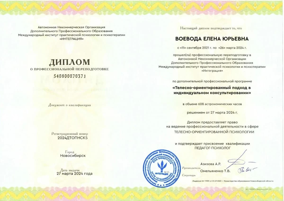 Диплом Международный институт практической психологии и психотерапии «Интеграция»
