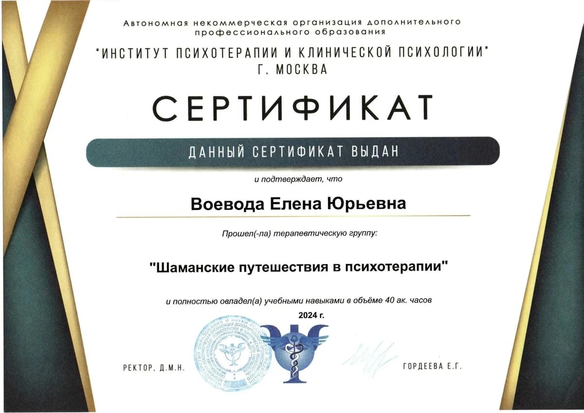 Диплом Институт Психотерапии и Клинической Психологии