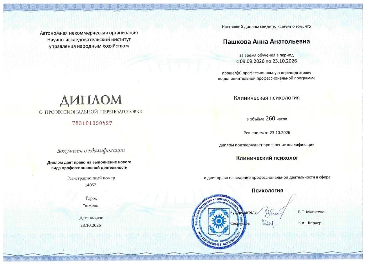 Диплом АНО НИИ