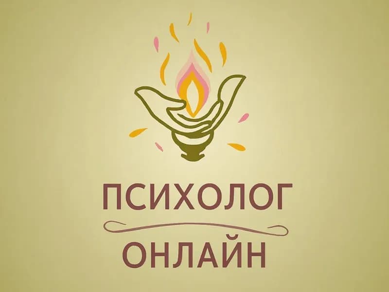 Консультация психолога онлайн. Как разобраться в себе и жить своей жизнью