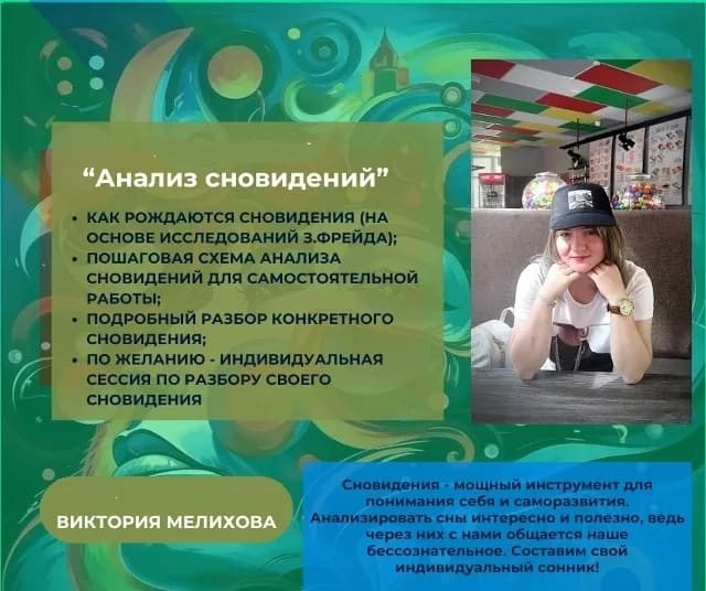 Мини-курс "Анализ сновидений"
