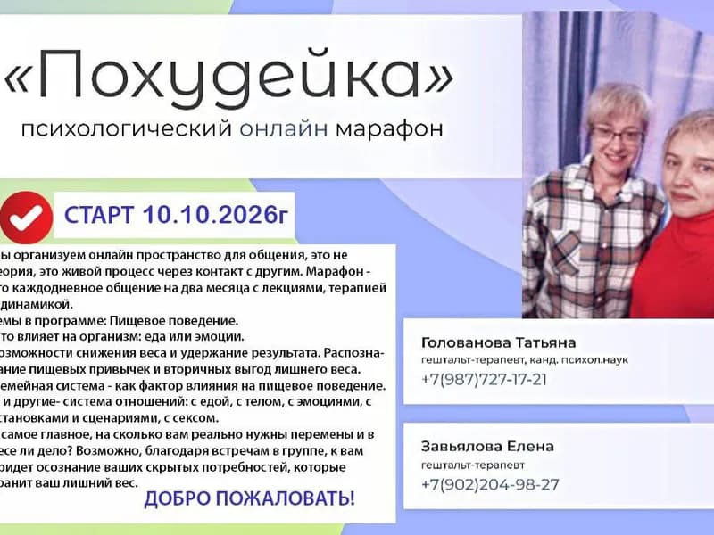 Психологический марафон " Похудейка"