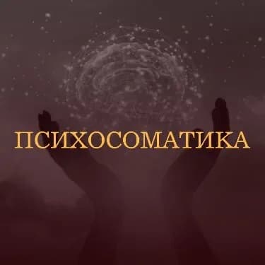 Сессия по психосоматике 