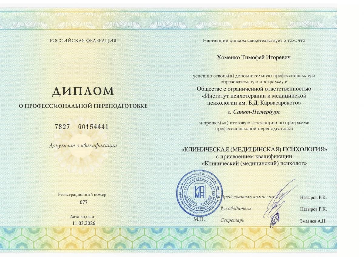Диплом Институт психотерапии и медицинской психологии им. Б. Д. Карвасарского