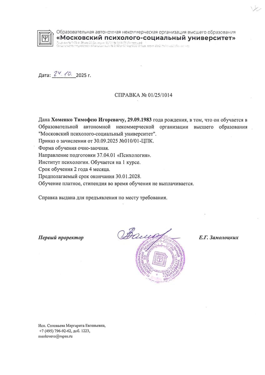 Диплом Московский психолого-социальный университет (МПСУ)