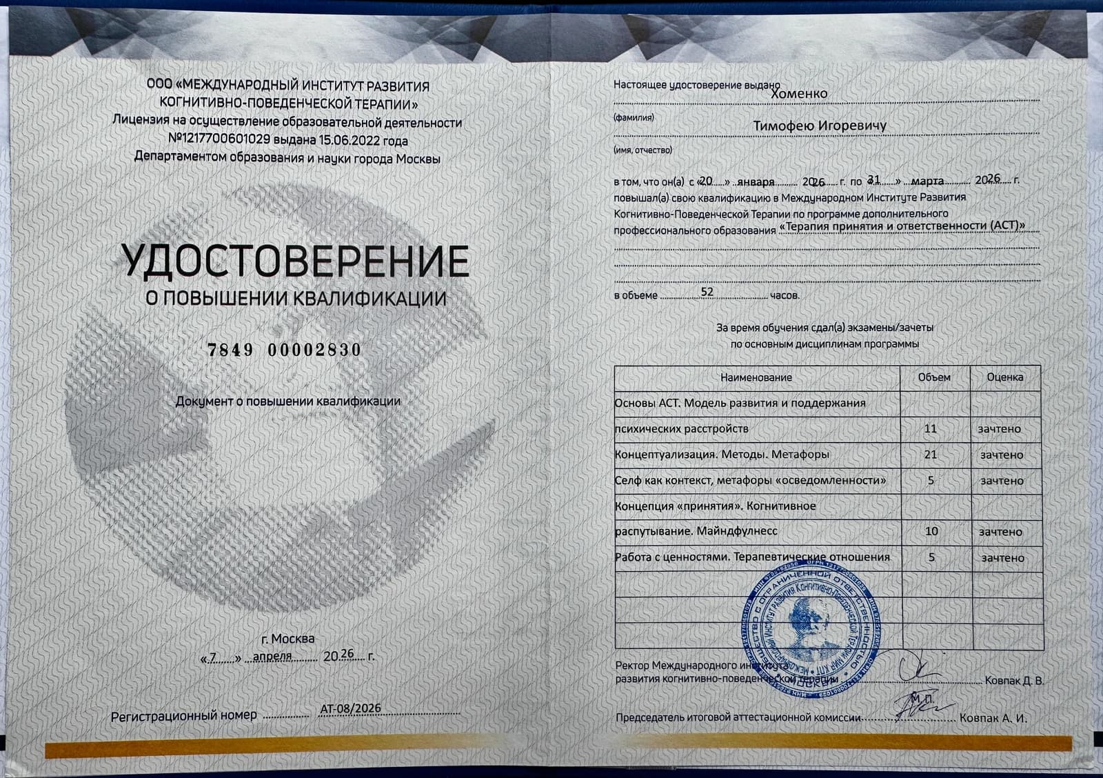 Диплом ООО "Международный институт развития когнитивно-поведенческой психотерапиии"