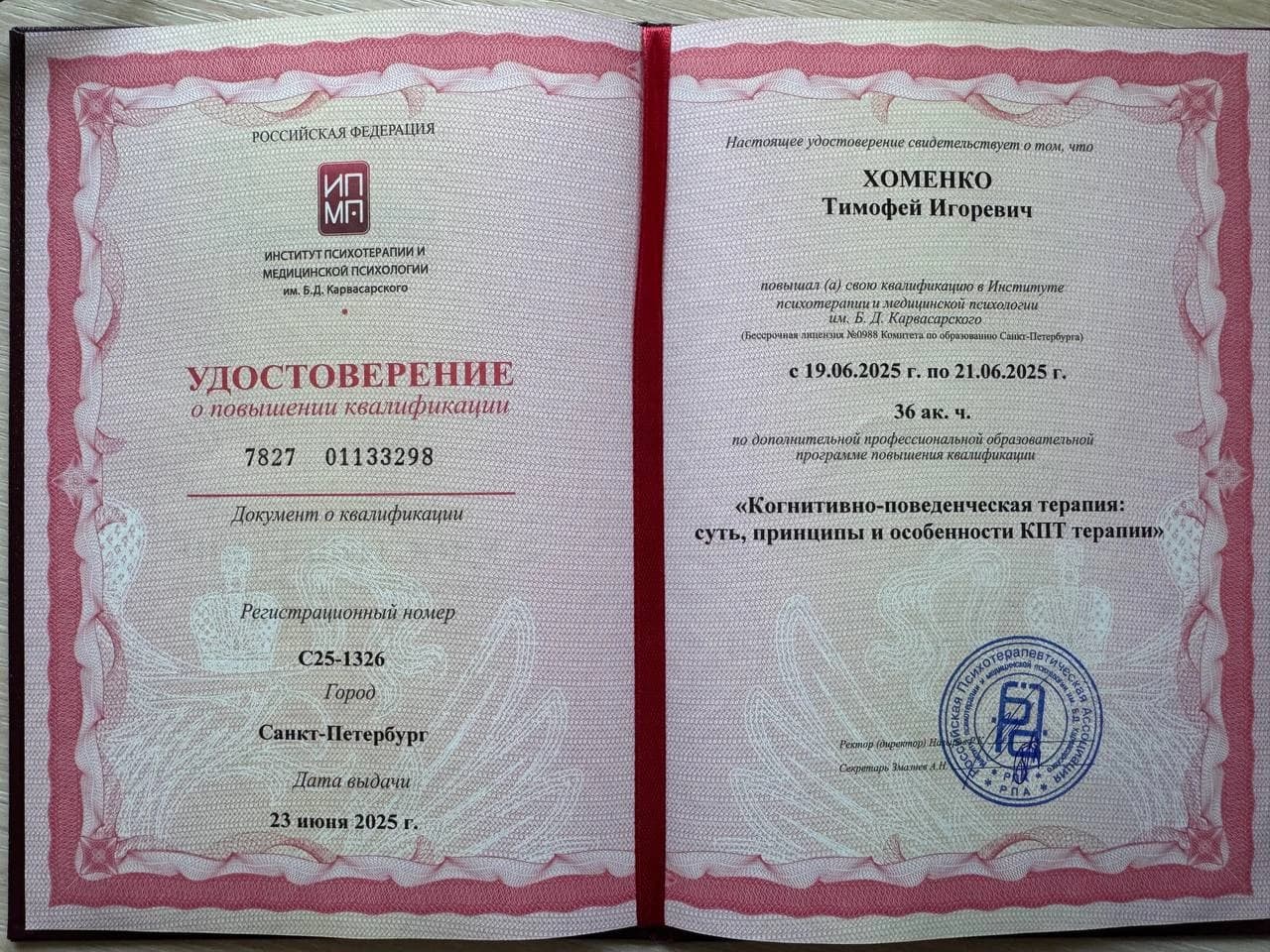 Диплом Институт психотерапии и медицинской психологии им. Б. Д. Карвасарского