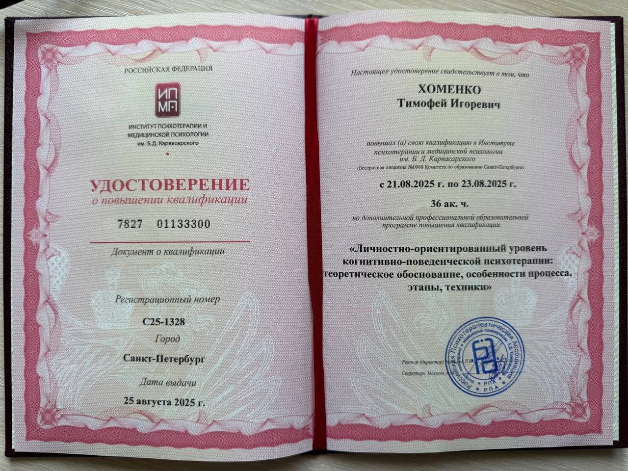 Диплом Институт психотерапии и медицинской психологии им. Б. Д. Карвасарского