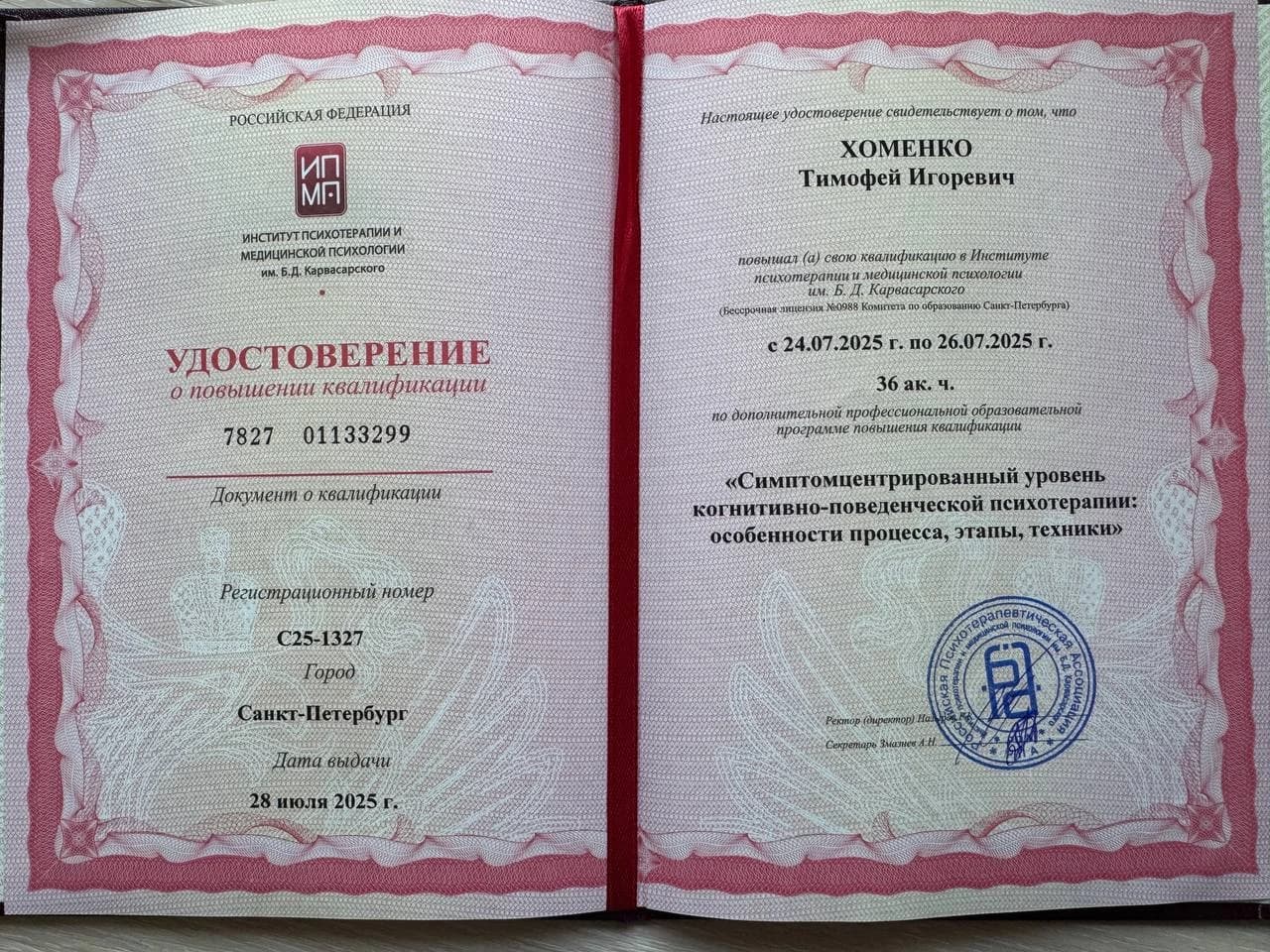 Диплом Институт психотерапии и медицинской психологии им. Б. Д. Карвасарского