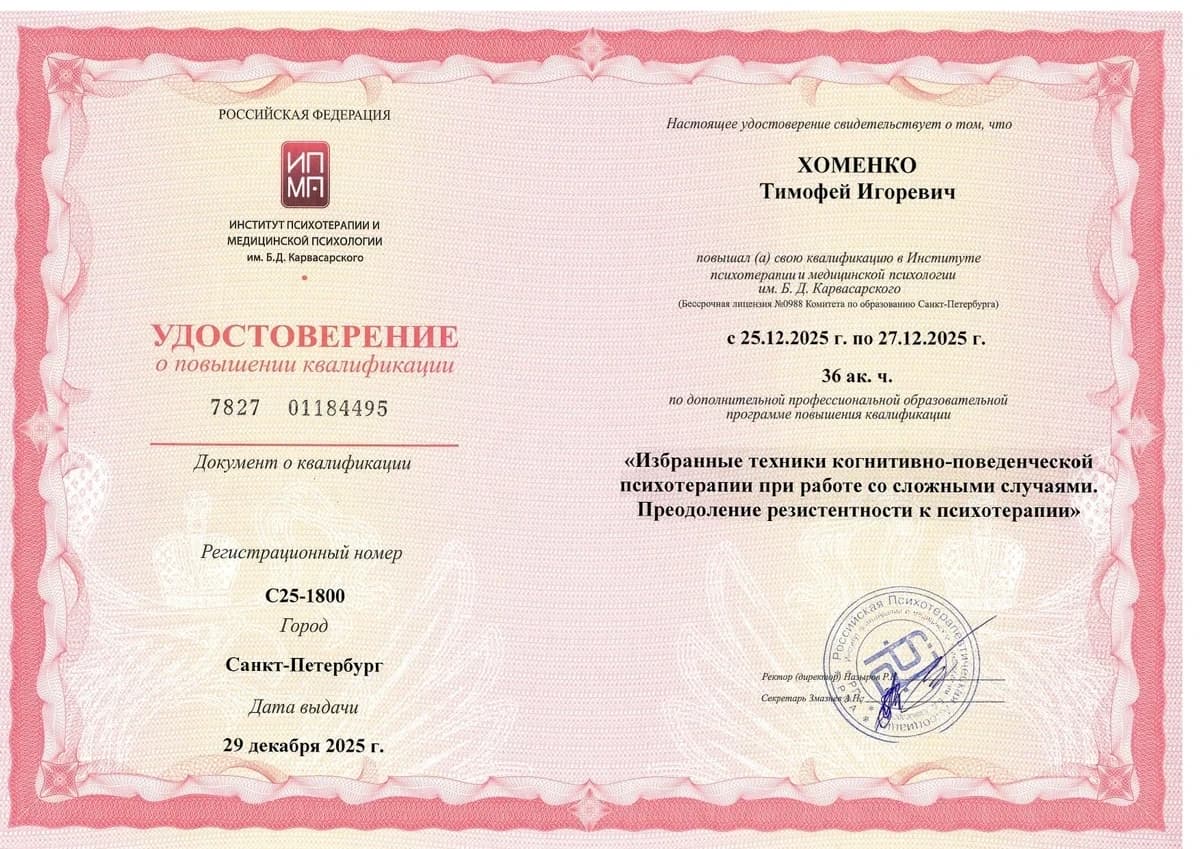 Диплом Институт психотерапии и медицинской психологии им. Б. Д. Карвасарского