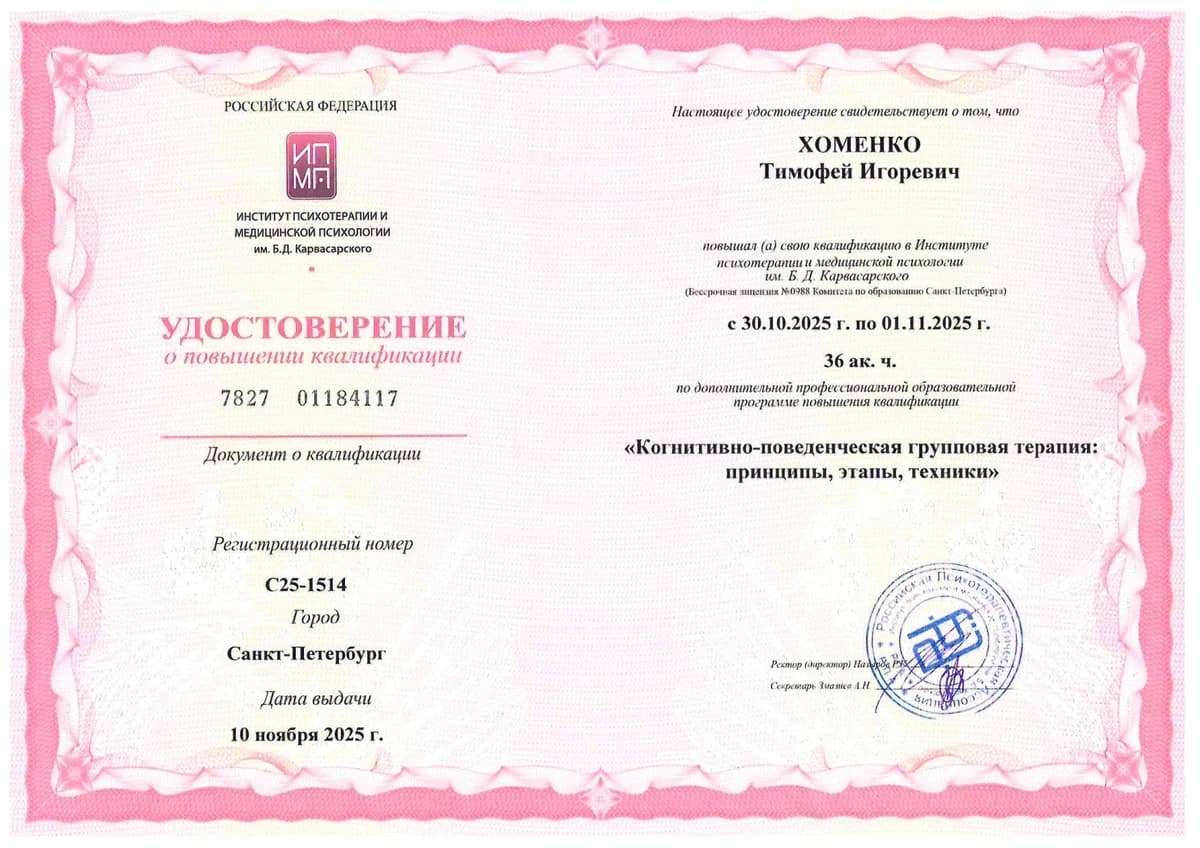 Диплом Институт психотерапии и медицинской психологии им. Б. Д. Карвасарского