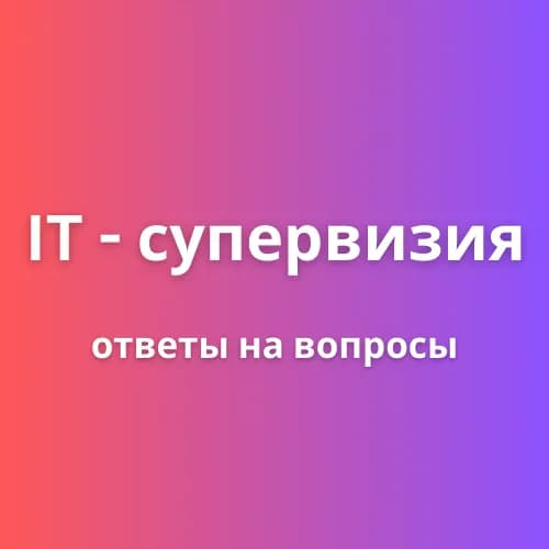 IT - Супервизия