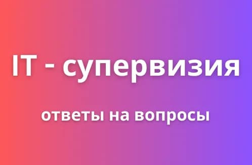 IT - супервизия 17 марта - Новости и практика
