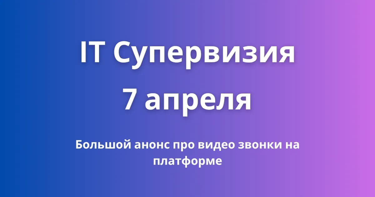 Шестая IT  - супервизия 7 апреля - Новости проекта, и ответы на вопросы