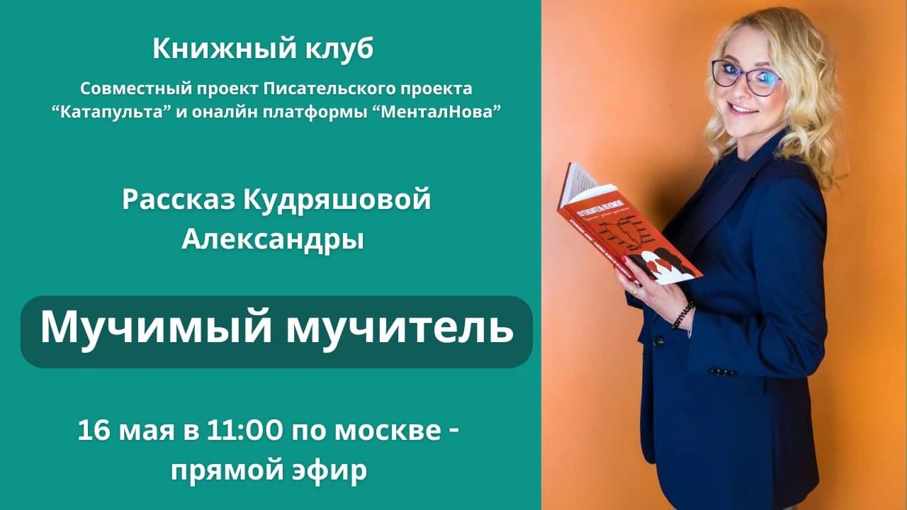 Книжный клуб с Кудряшовой Александрой и ее рассказом "Мучимый мучитель"