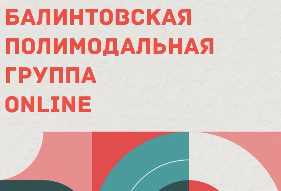Балинтовская открытая группа ОНЛАЙН 7.04/10.04