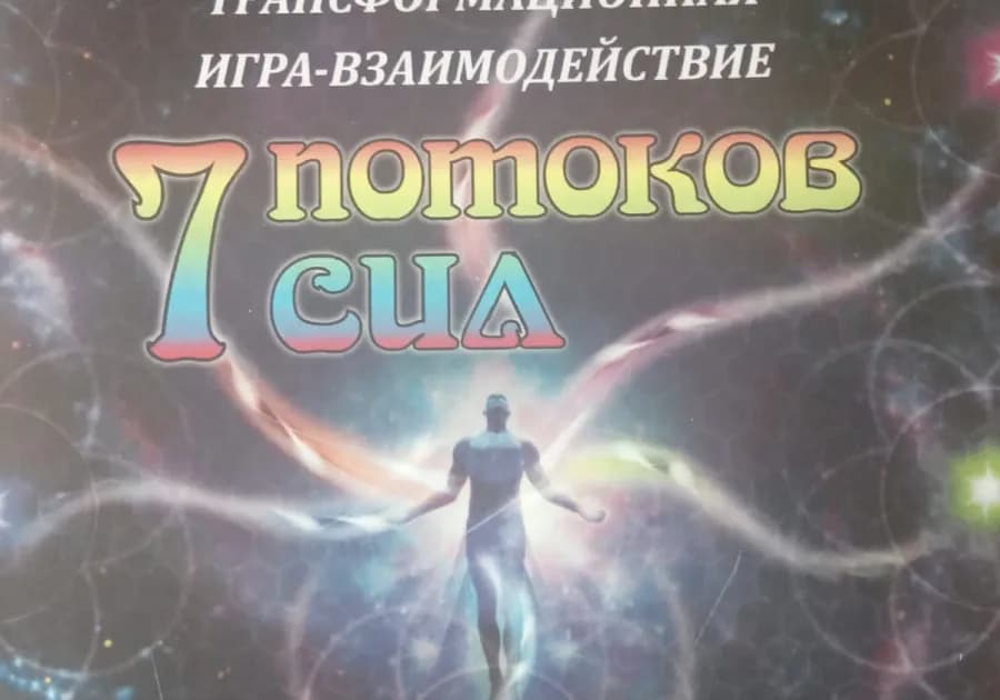  Психологическая трансформационная игра " 7 потоков сил"