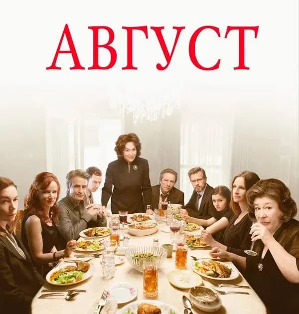 Супервизия фильма «Август: Графство Осейдж» 