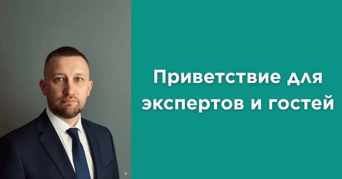 Приветствие для экспертов и гостей