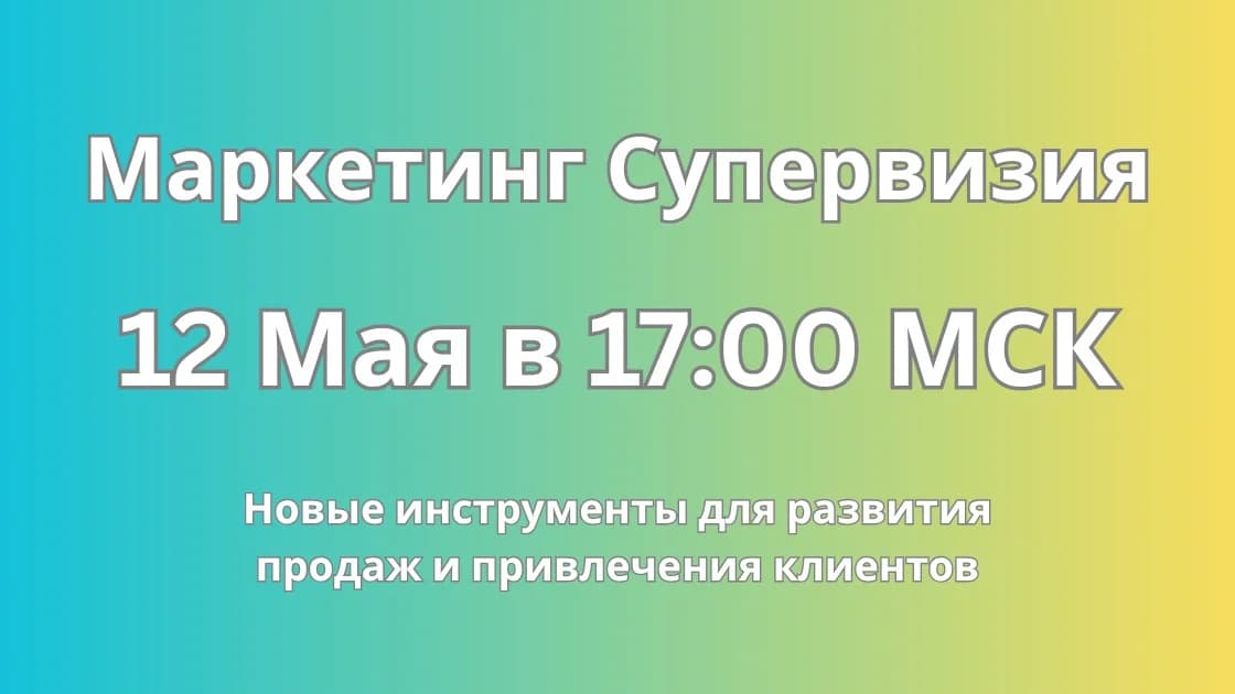 Запись эфира - Первая Маркетинг Супервизия