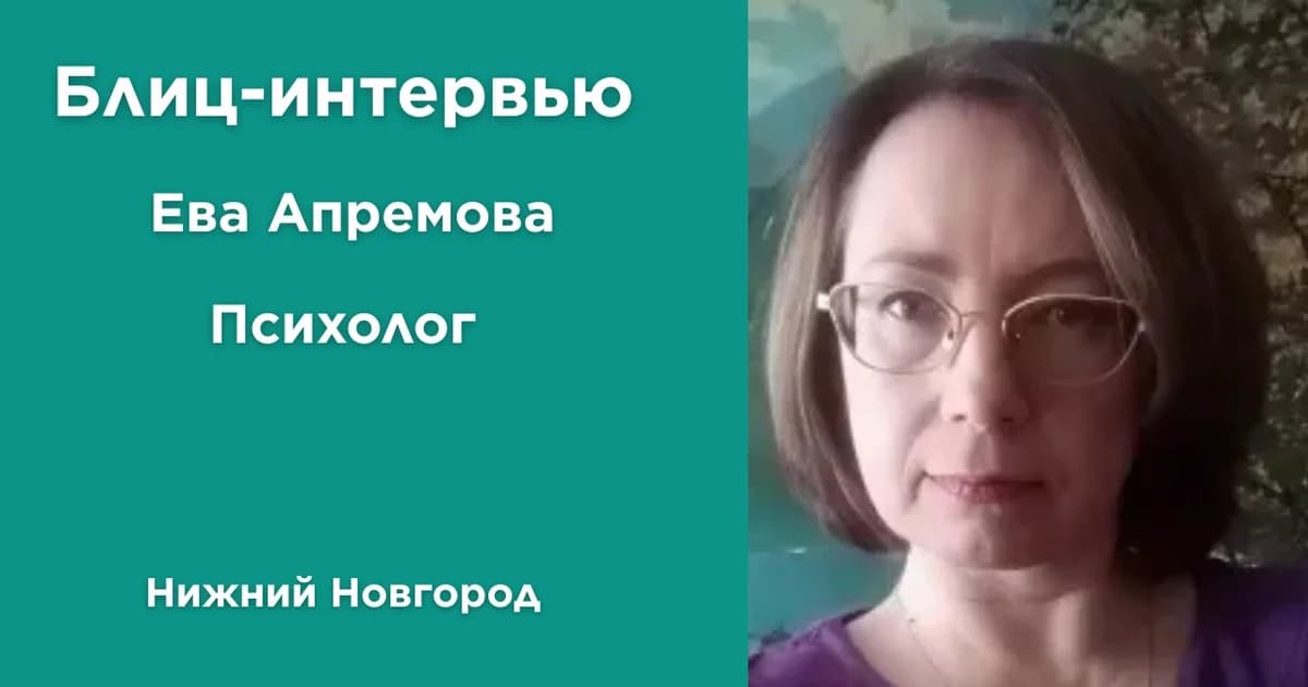 Блиц интервью с психологом Евой Апремовой на онлайн платформе МенталНова