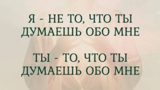 Неоправданные ожидания и отзеркаливание