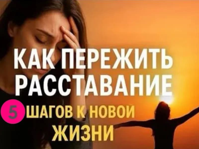 Авторская программа «Из расставания в новые здоровые отношения за 5 шагов» (12 встреч)