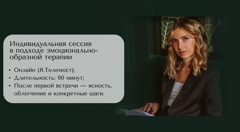Индивидуальная сессия в подходе эмоционально-образной терапии
