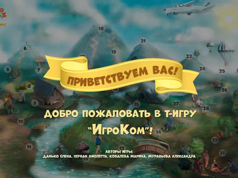 Проведение трансформационной игры «Игроком»