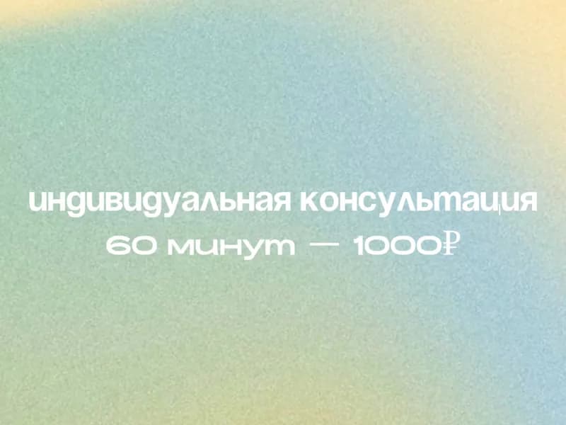 Индивидуальная консультация (60 минут)