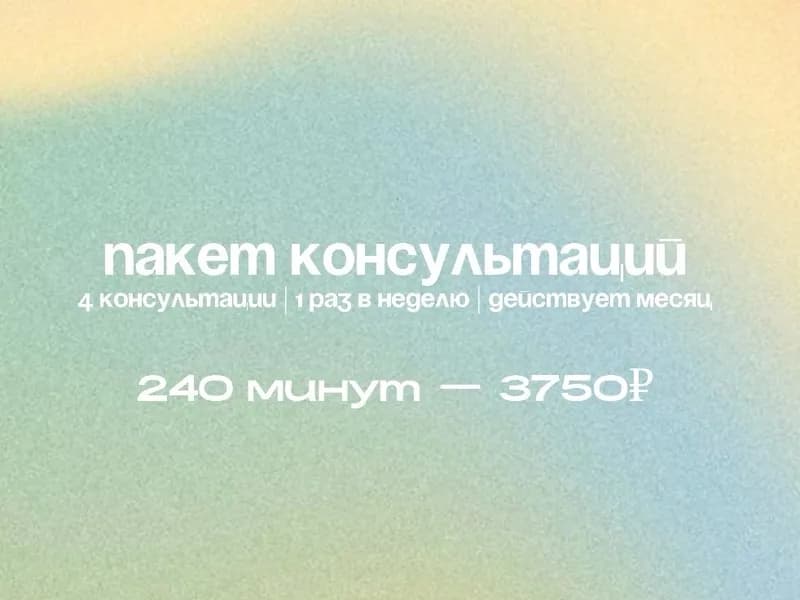 Пакет индивидуальных консультаций (4 консультации, раз в неделю, действует месяц)