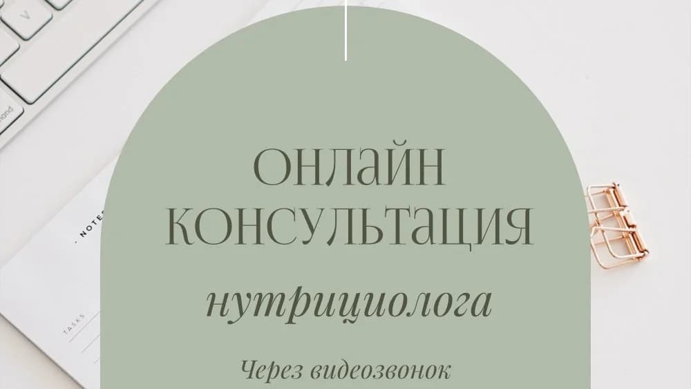 Видео консультация нутрициолога
