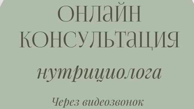 Видео консультация нутрициолога