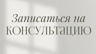 Консультация-знакомство