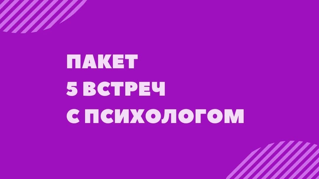 Пакет 5 встреч с психологом