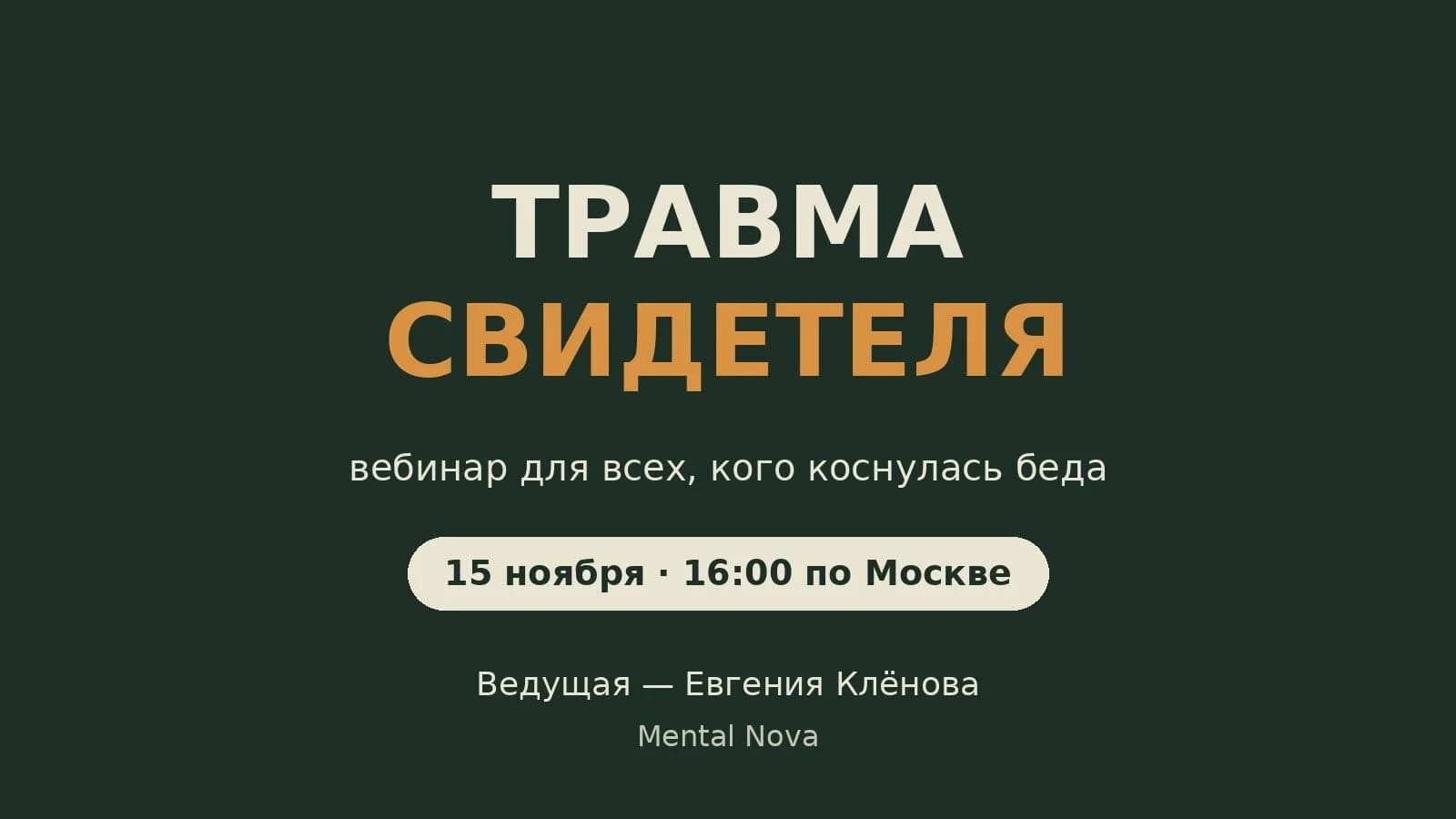 «Травма свидетеля» — эфир для помогающих специалистов и всех, кто рядом с теми, кто пережил угрозу