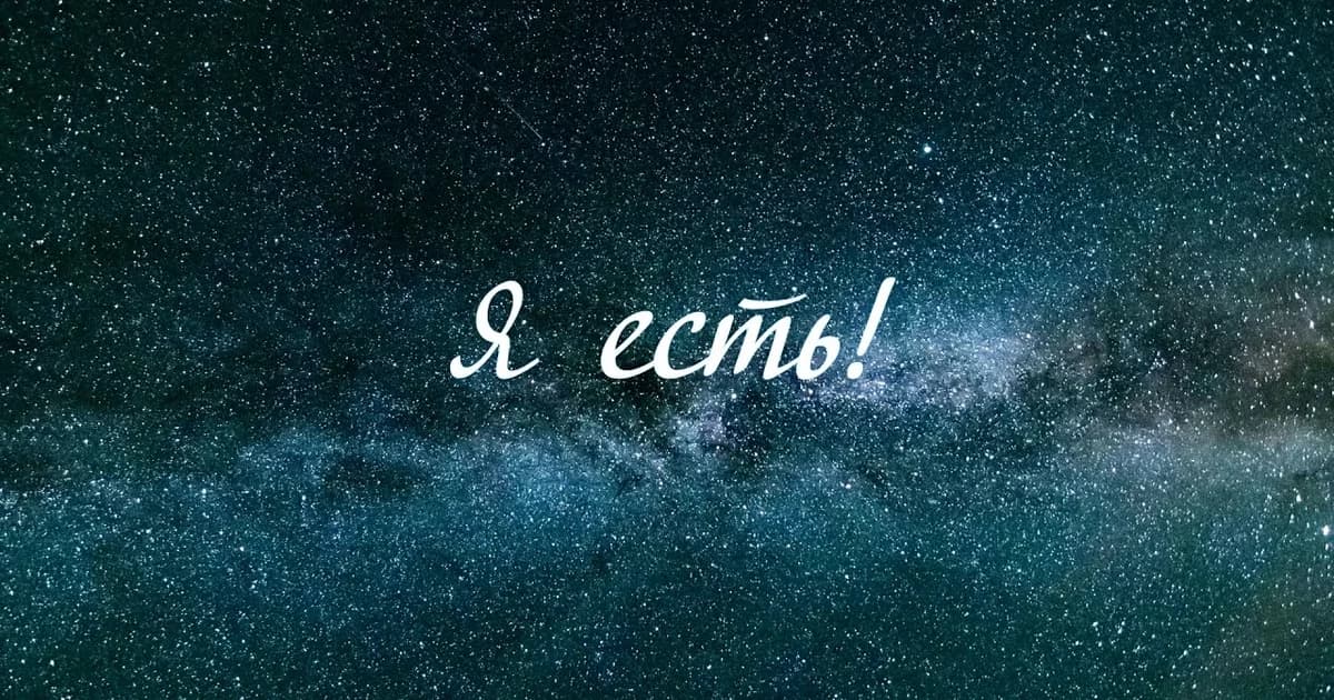 "Я есть!"