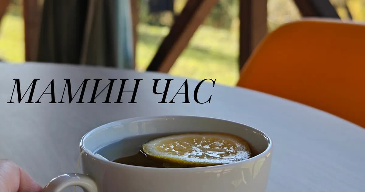 Мамин час. Вечерний клуб для мам в декрете.