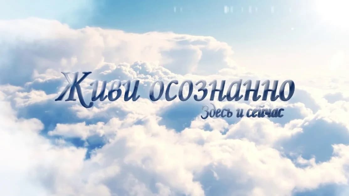 Как начать жить полной жизнью?