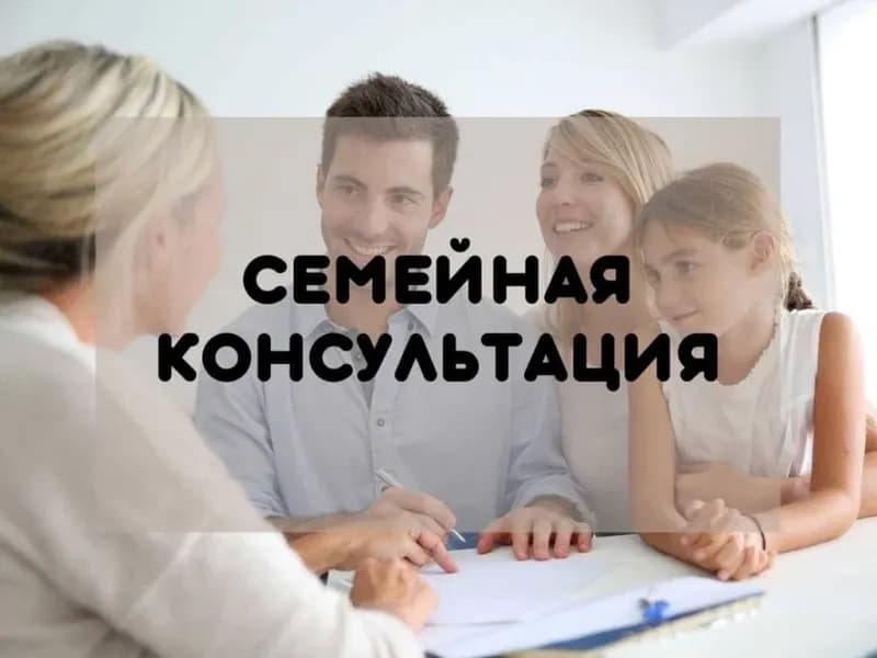 Семейная(парная) консультация