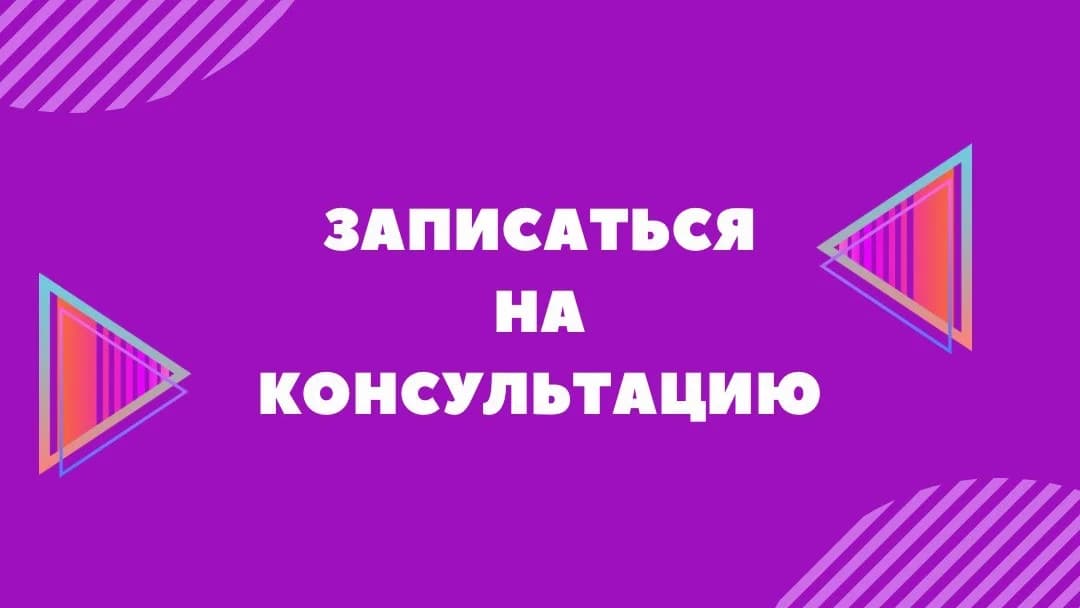 Психологическая консультация