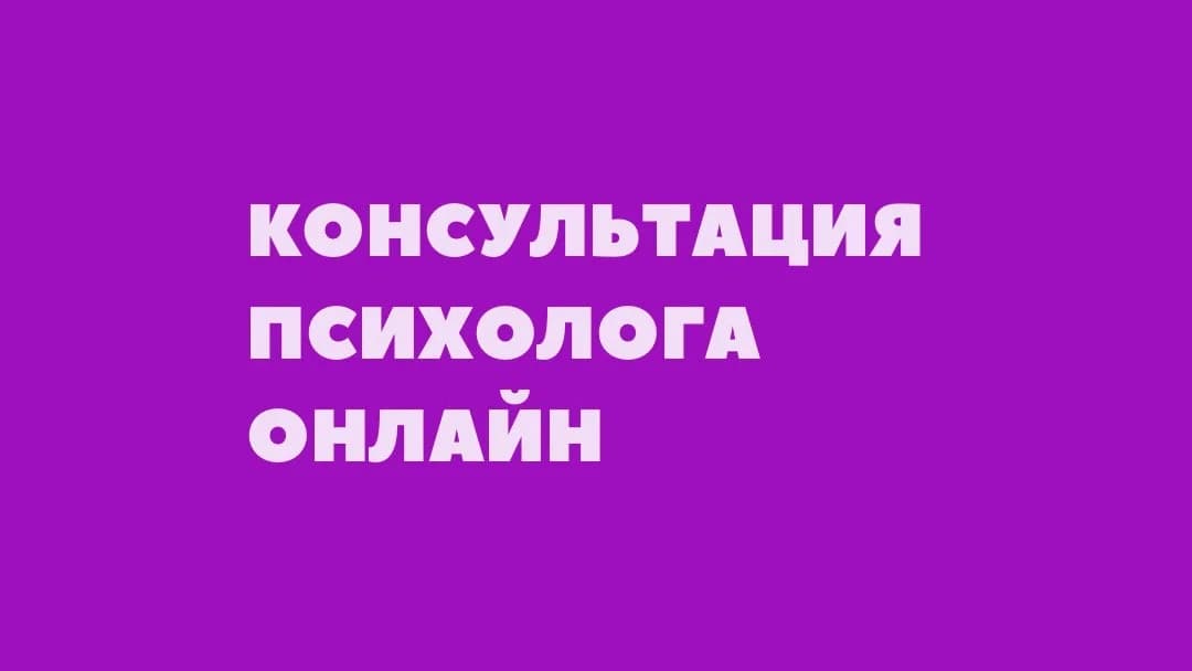 Психологическая консультация