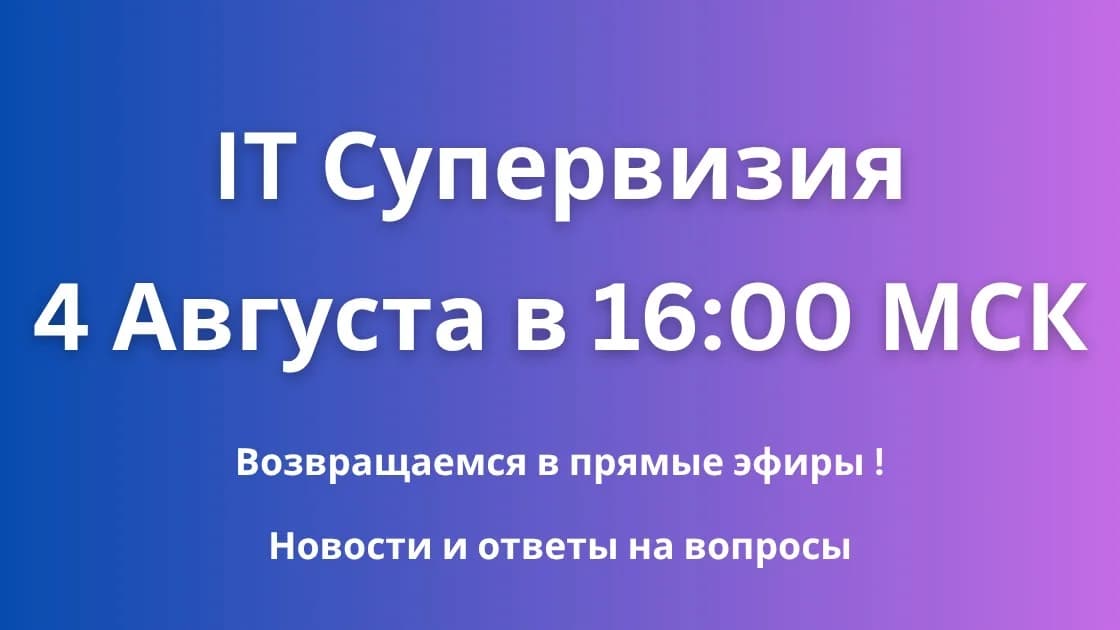 IT Супенрвизия 4 августа в 16:00 по Москве