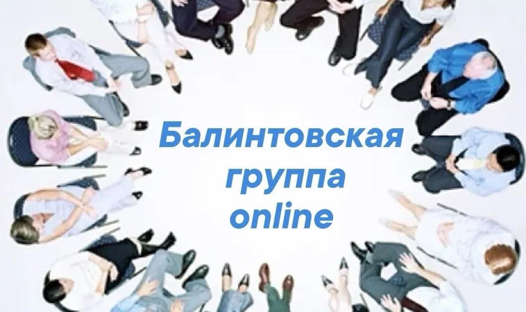Балинтовская ознакомительная группа ОНЛАЙН 20.08/25.08/28.08