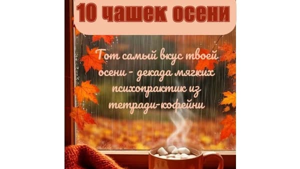 10 чашек осени